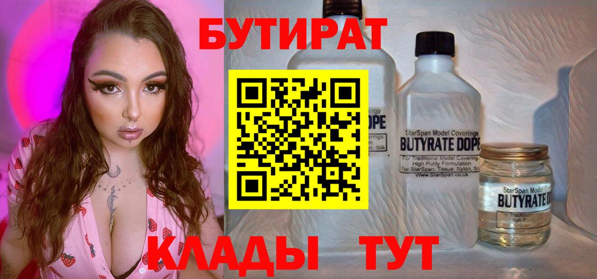 БУТИРАТ бутандиол  Вход с VPN  Камышин 
